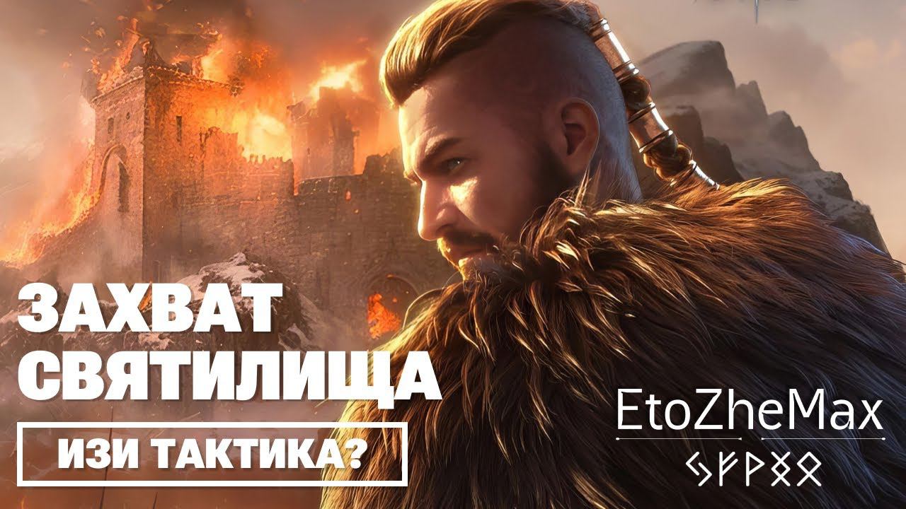 VIKING RISE Гайд Стрим | Захват Святилища смотреть онлайн