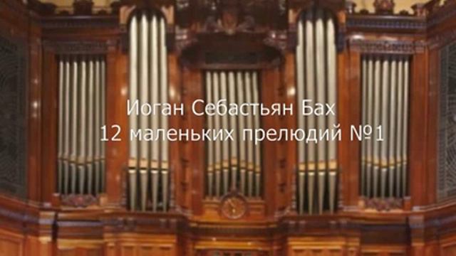 Бах ИС 12 маленьких прелюдий №1 смотреть онлайн