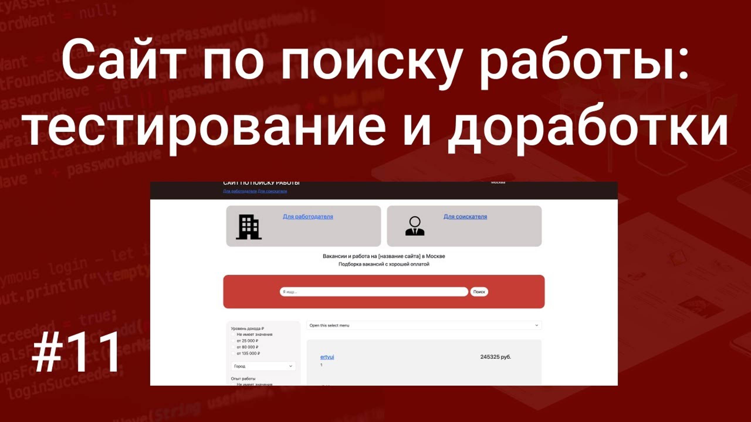 Свой сайт по поиску работы #11: тестирование проекта и доработки на PHP, HTML, SQL, Bootstrap смотреть онлайн
