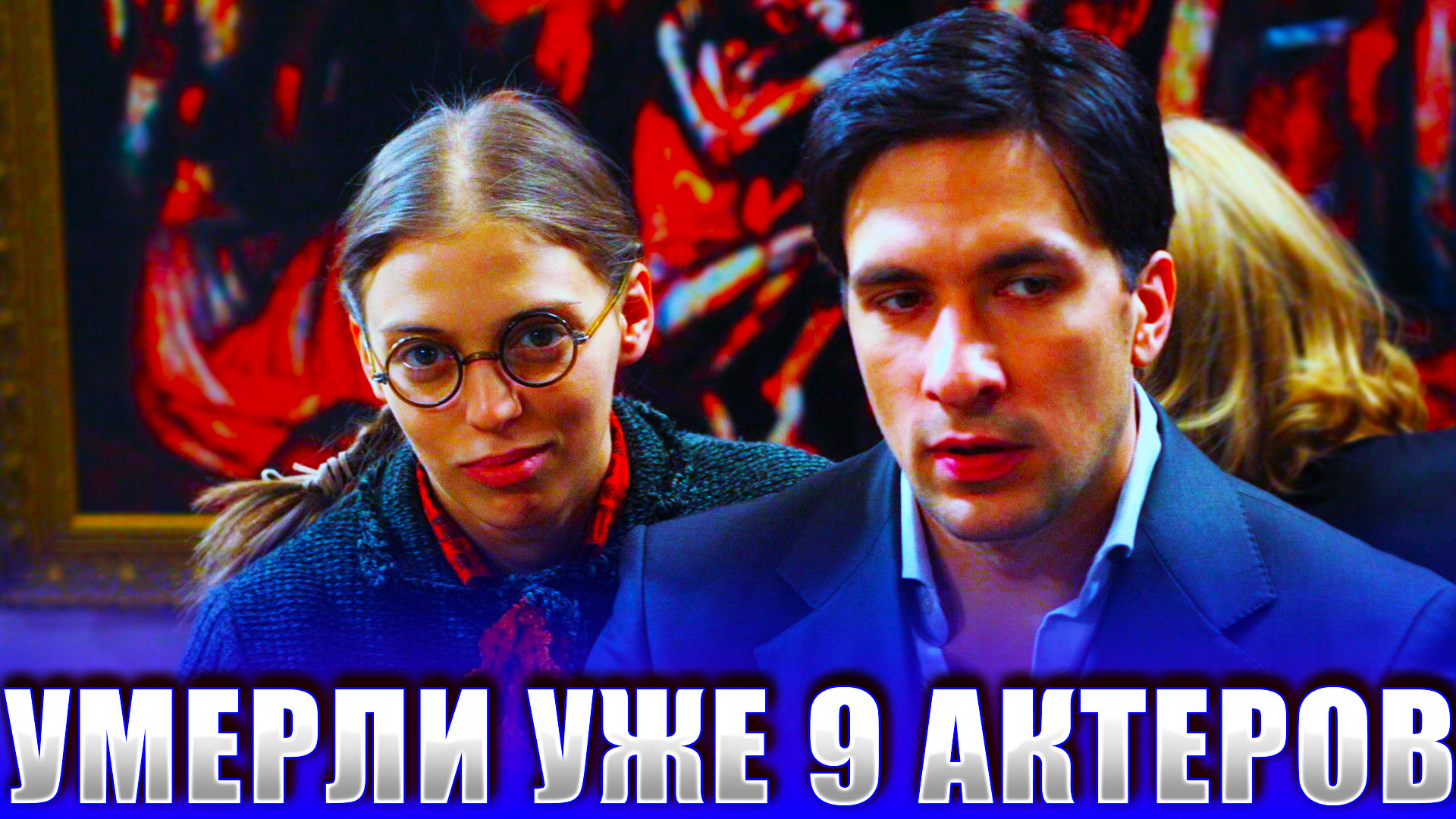 9 УМЕРШИХ АКТЕРОВ СЕРИАЛА 