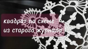 Мотив крючком по фото из довоенного журнала _crochet napkin