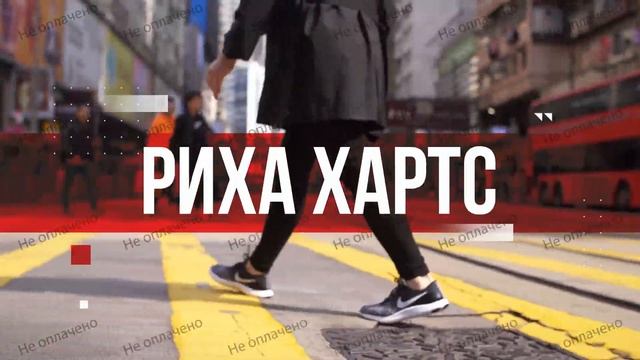 Риха Хартс Интро смотреть онлайн