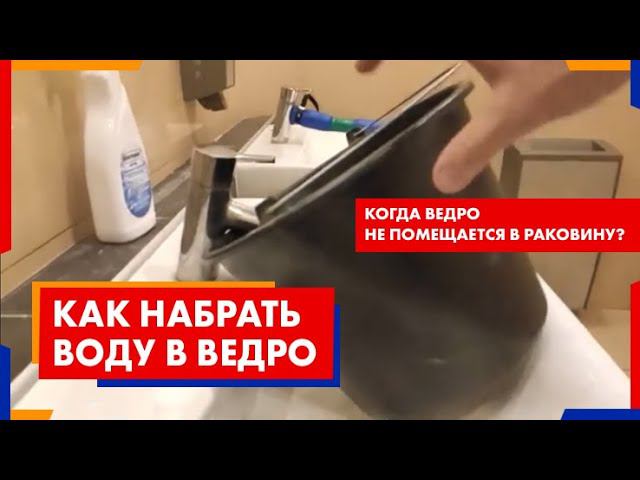 Как набрать воду в ведро, когда ведро не помещается в раковину? Лайфхак. | Химдиван смотреть онлайн