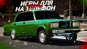 ИГРЫ ОПЕРСКАЯ ЕЗДА НА АНДРОИД | ИГРЫ ДЛЯ СУЕТЫ