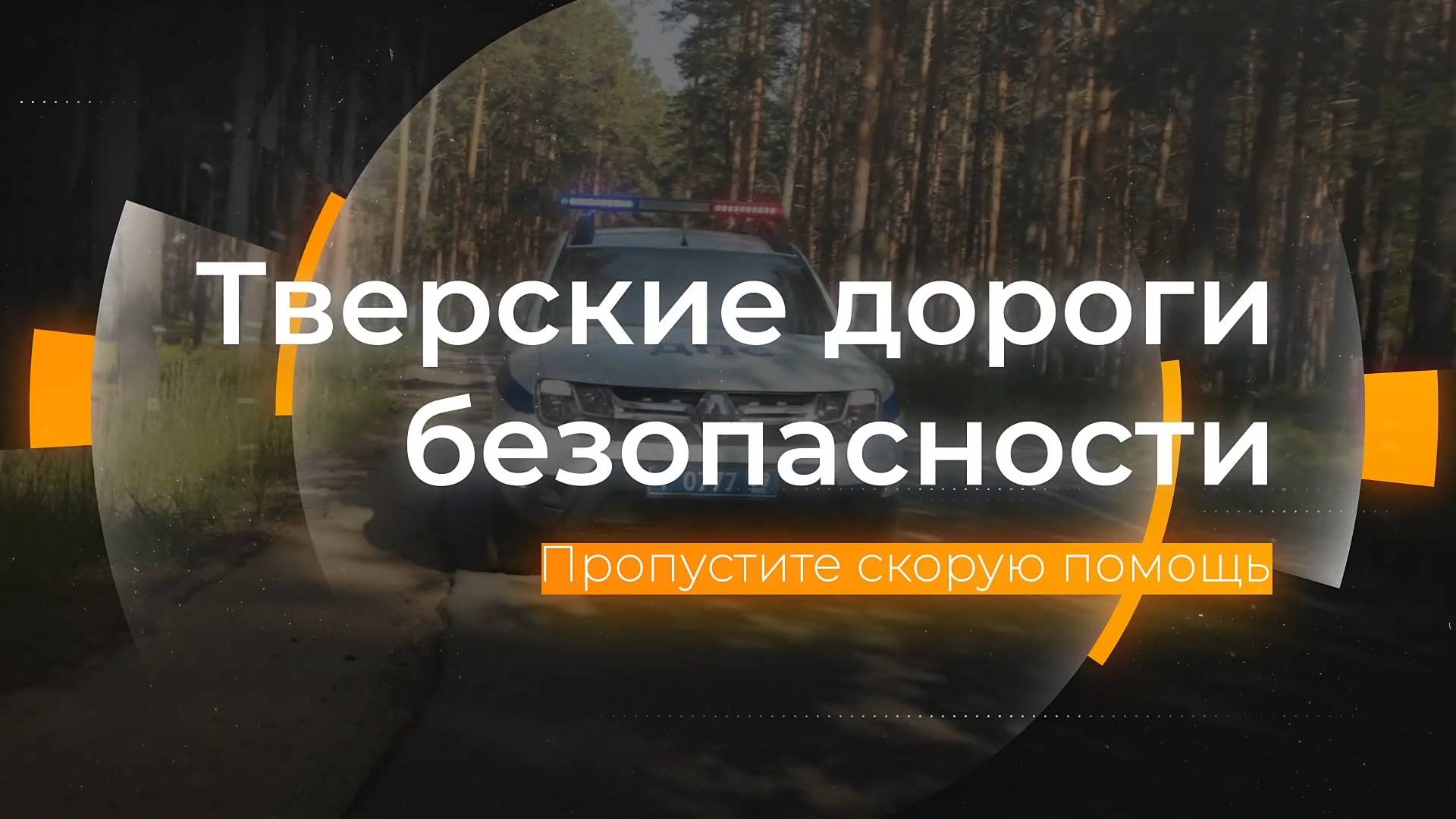 Пропустите скорую помощь: Тверские дороги безопасности от 28.08.2024 смотреть онлайн