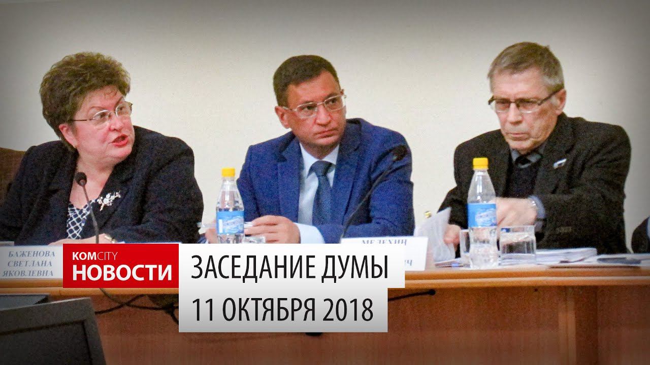 Komcity Новости — Заседание думских комиссий 10 окт 2018 смотреть онлайн
