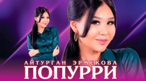 Айтурган Эрмекова - ПОПУРРИ | MEGA MIX 2022 (ПРЕМЬЕРА)