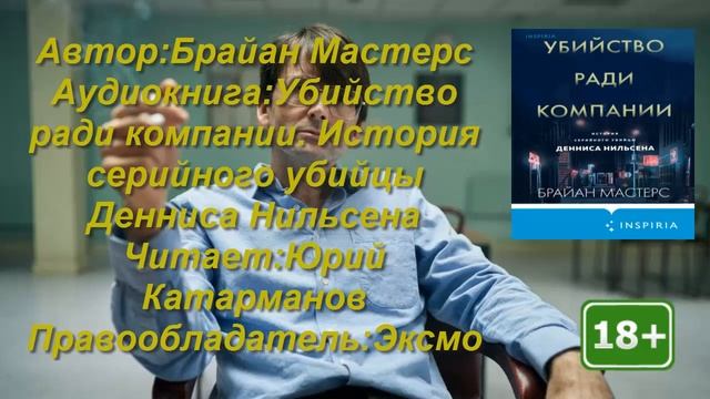 Аудиокнига:Убийство ради компании. История серийного убийцы Денниса Нильсена Автор:Брайан Мастерс смотреть онлайн