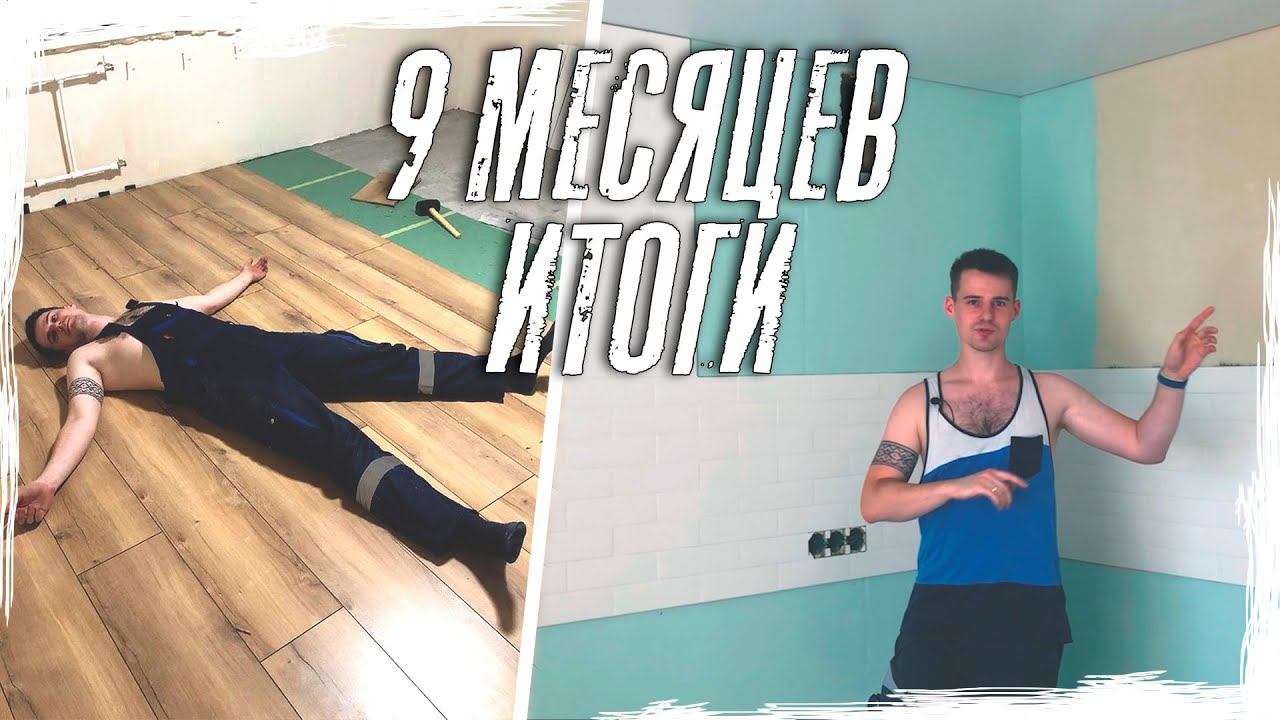 Результат девяти месяцев ремонта | РЕМОНТ В ДВУШКЕ смотреть онлайн