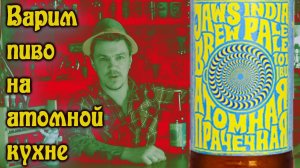 Атомная прачечная на атомной кухне.JAWS.