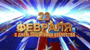 Футаж заставка к празднику 23 февраля "День защитника Отечества" (скачать бесплатно 83 МВ)