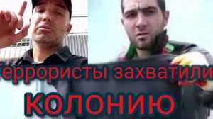 Террористы захватили ИК №19 в Волгоградской области