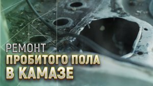 Рулевой вал продавил в кабине Камаза пол....mp4