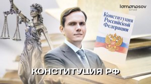Конституция РФ. ЕГЭ 2022 по обществознанию. | Lomonosov school