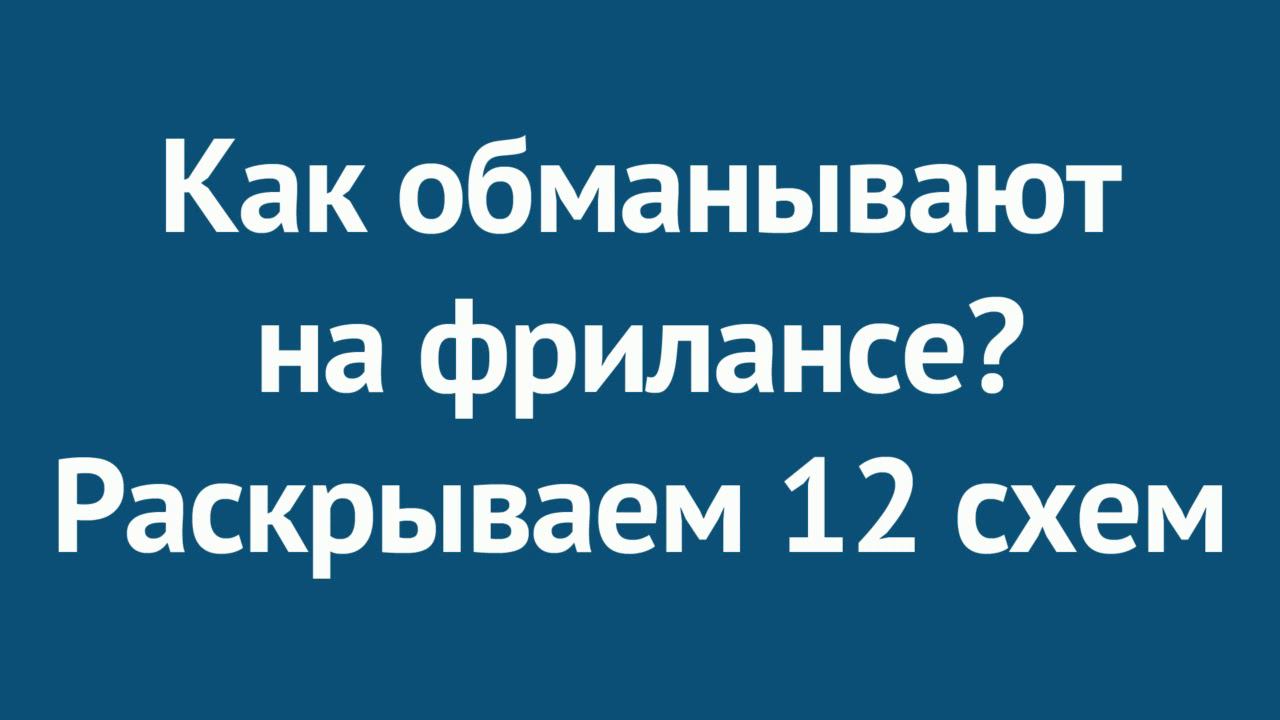 Как обманывают на фрилансе? 12 схем, про которые нужно знать смотреть онлайн