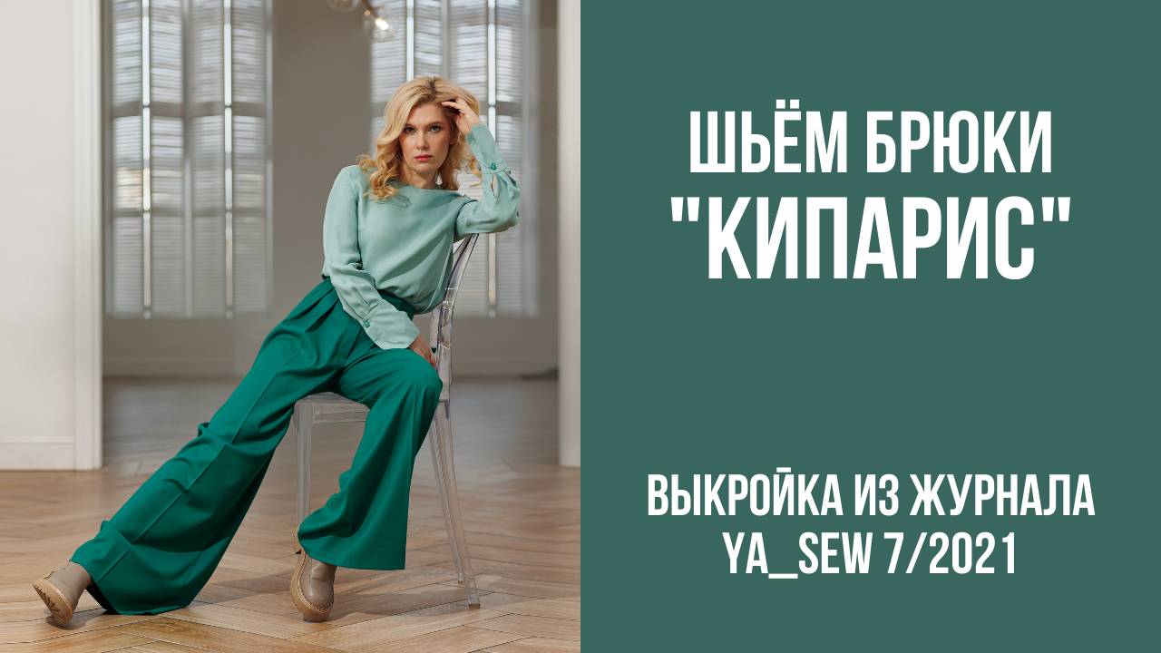 Брюки "КИПАРИС". Журнал Ya_Sew 7/2021