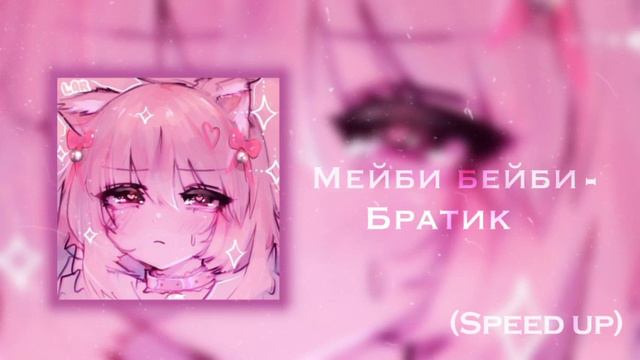мейби бейби - братик (speed up) смотреть онлайн