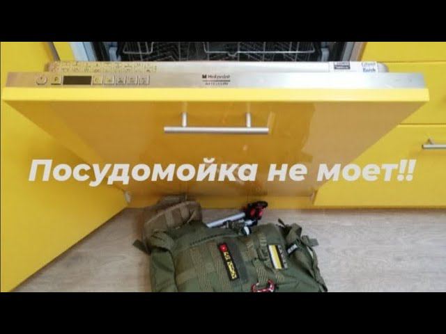 Посудомоечная машина не моет! смотреть онлайн