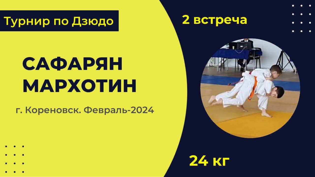 2. Сафарян - Мархотин [Февраль 2024]