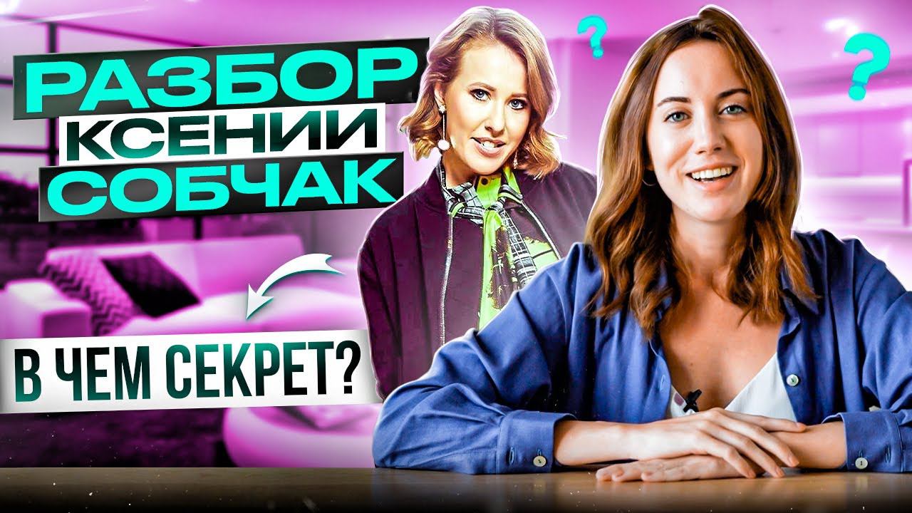 Стать как Собчак! Феномен успешных интервью Ксении Собчак! смотреть онлайн