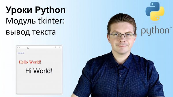 Уроки Python / Модуль tkinter вывод текста