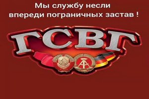 ГСВГ - Впереди пограничных застав вы служили на совесть, ребята