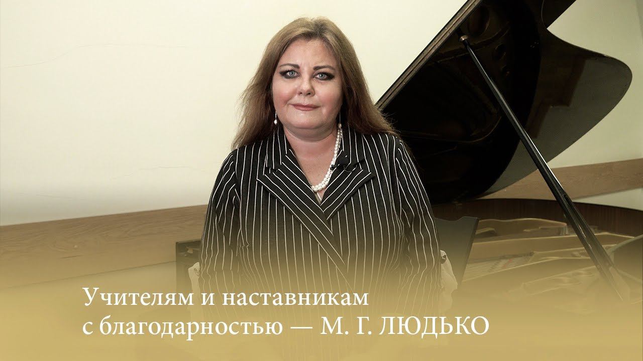 Учителям и наставникам с благодарностью - М. Г. ЛЮДЬКО смотреть онлайн