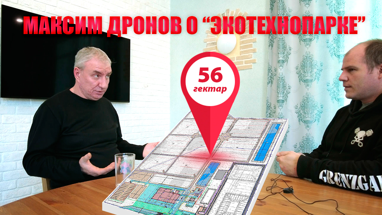 Максим Дронов о новом объекте размещения отходов и мусорной реформе смотреть онлайн