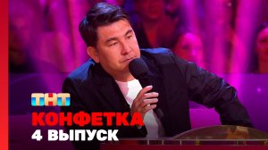 Конфетка, 2 сезон, 4 выпуск