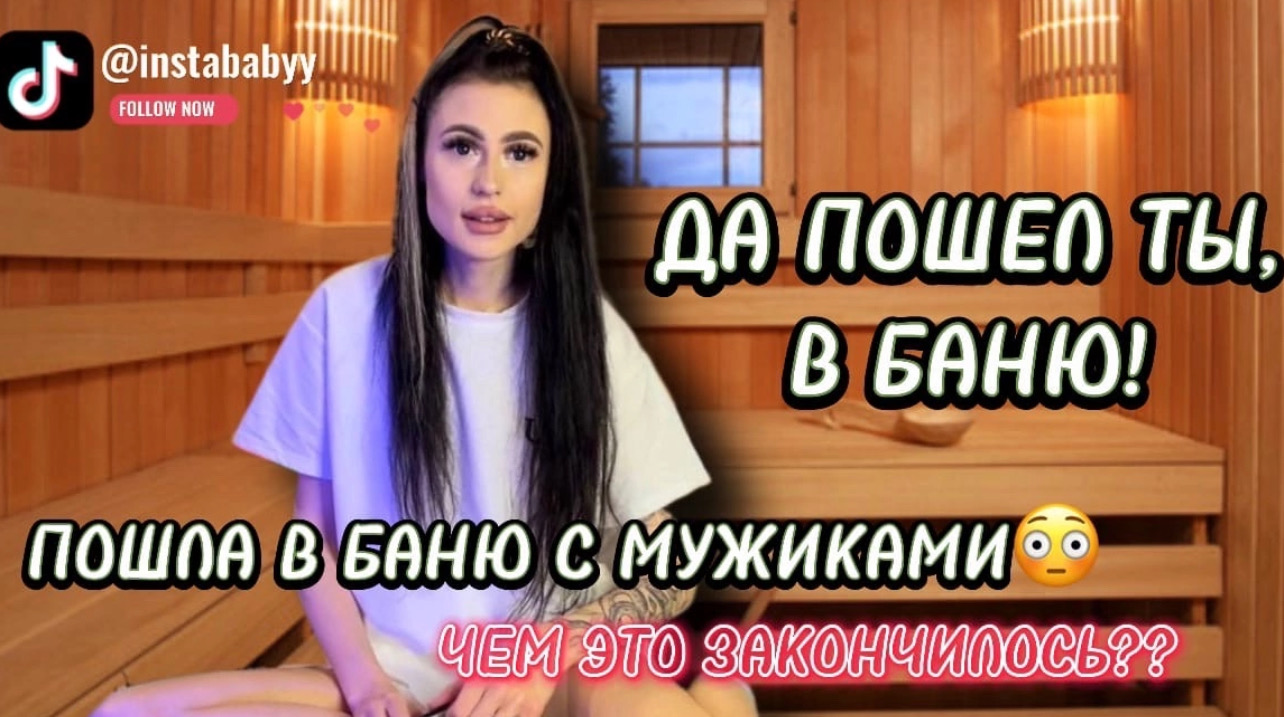 ПОЕХАЛА В САУНУ С МУЖИКАМИ, ЧЕМ ВСЕ ЗАКОНЧИЛОСЬ смотреть онлайн