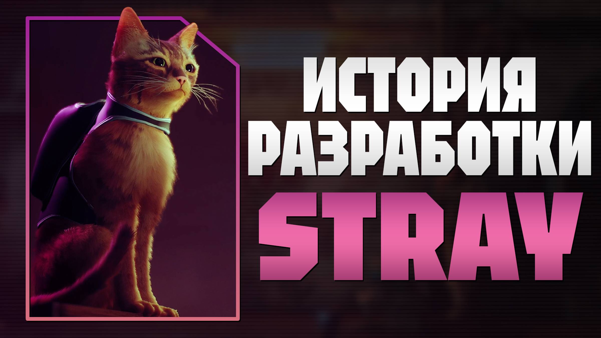 КАК СОЗДАВАЛАСЬ STRAY? | ИСТОРИЯ РАЗРАБОТКИ И ФАКТЫ смотреть онлайн