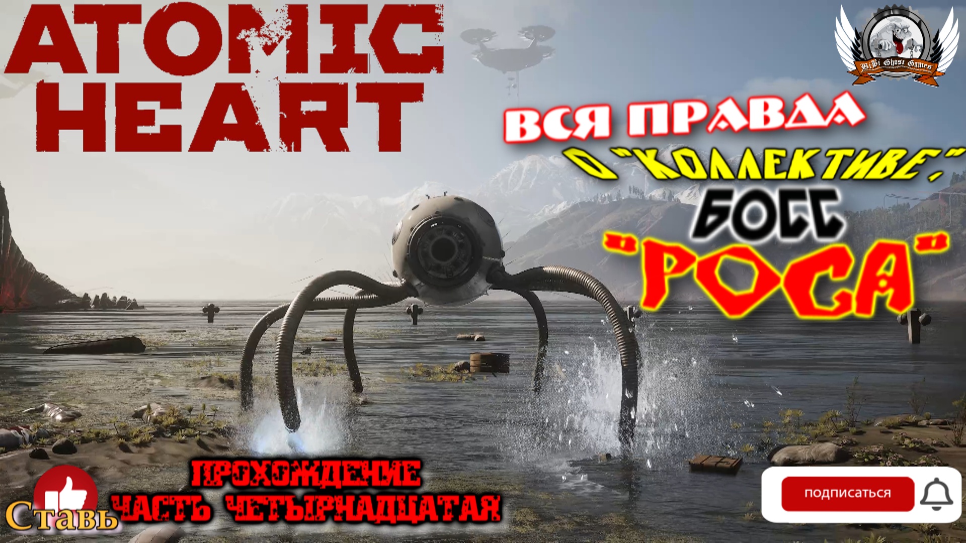 Atomic Heart (русская версия)-  Прохождение #14. Вся правда о "Коллективе", босс "РОСА".