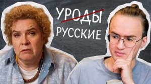 Тамара Эйдельман против россиян