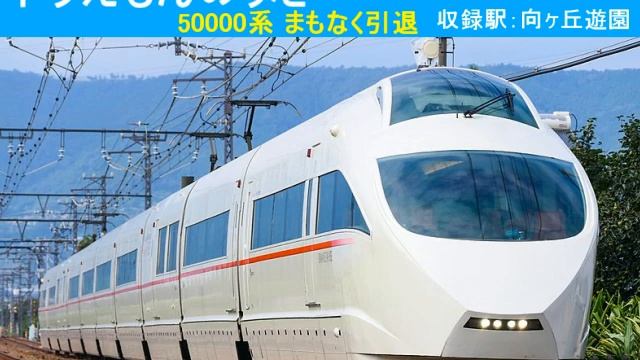 ＜小田急電鉄 放送チャイム＞ドラえもんのうた смотреть онлайн
