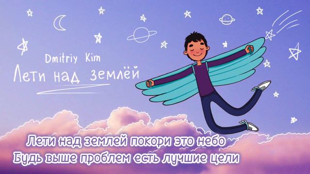Dmitriy Kim - Лети над землей (+текст) смотреть онлайн