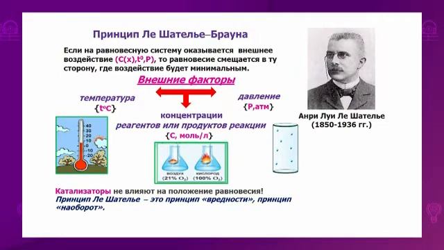 Химия. 9 класс. Обратимость и необратимость химических реакций. Химическое равновесие /30.10.2020/ смотреть онлайн