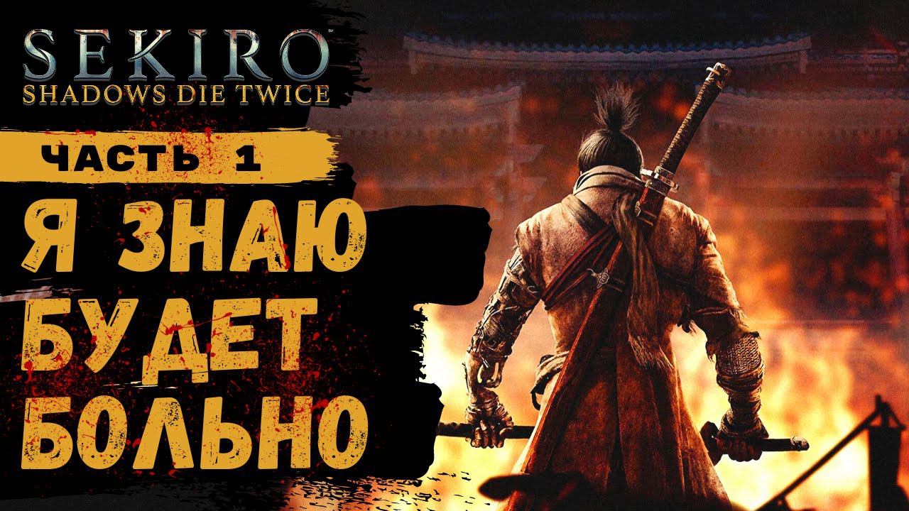 ПРОХОЖДЕНИЕ Sekiro Shadows Die Twice ➤ Часть 1 ➤ Прохождение На Русском ➤ PS4 смотреть онлайн