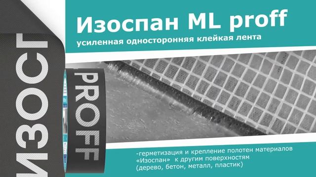 Свойства скотчей Изоспан ML proff и Изоспан KL+ смотреть онлайн