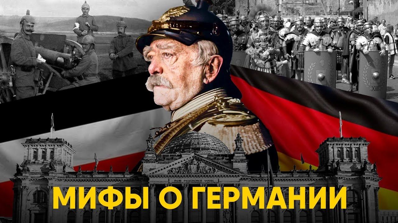 Мифы о Германии в которые мы верим. смотреть онлайн