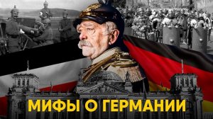 Мифы о Германии в которые мы верим.