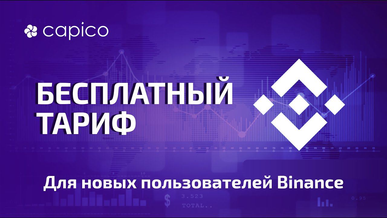 Бесплатный тариф платформы Capico для биржи Binance