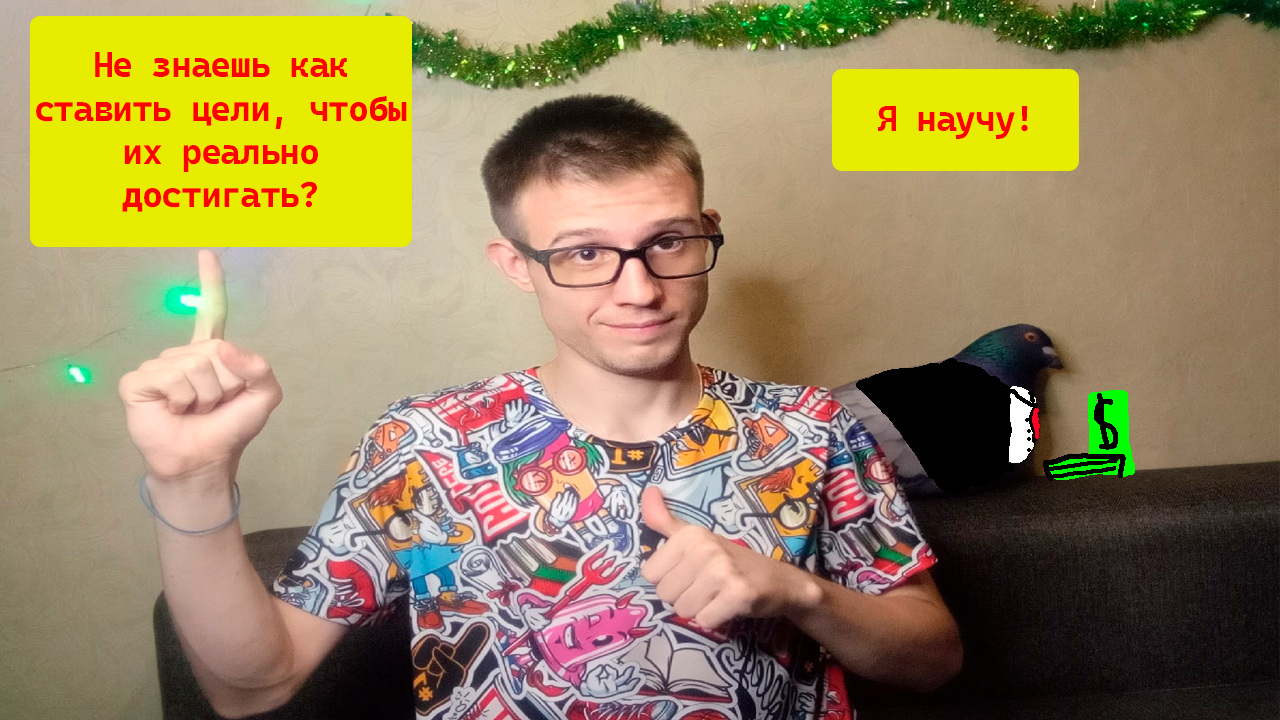 Как правильно ставить цели и достигать результата смотреть онлайн