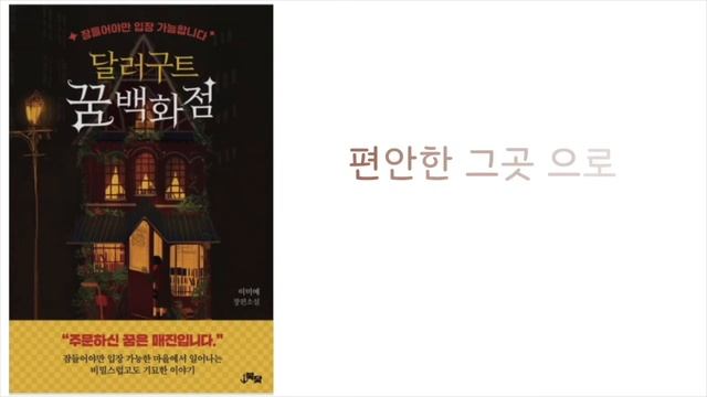 달러구트 꿈 백화점 | 이미예 | 꿈속 어딘가 | 책을 노래하다