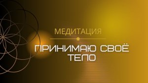 Твое тело будет тебя восхищать после этой медитации