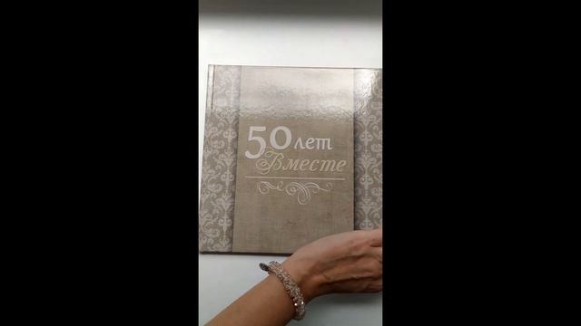 Фотокнига на Юбилей совместной жизни! смотреть онлайн