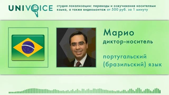 Марио : диктор, носитель португальского (бразильского) языка, мужской голос смотреть онлайн