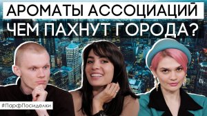 Саша и Денис подбирают ароматы для крупнейших городов мира | Парфпосиделки на Духи.рф