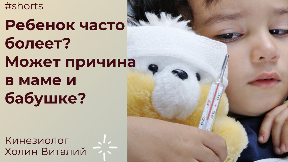 Ребенок часто болеет?
Может причина в маме и бабушке? смотреть онлайн