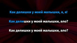 Gone Fludd - Как делишки (Караоке)