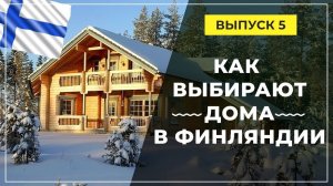Как выбирают дома в Финляндии?